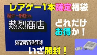 【レアゲー1本確定】超ゲー野郎の熱烈商店　スーパーファミコン10本福袋を開封‼