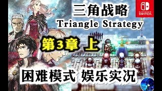 Switch《三角战略》困难模式 第3话前篇 娱乐实况剧情流程合集 Triangle Strategy