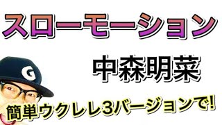 スローモーション / 中森明菜（３バージョン）【ウクレレ 超かんたん版 コード\u0026レッスン付】#家で一緒にやってみよう #StayHome