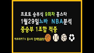 22 1월29일 홍스타 프로토 승부식 9회차 느바 NBA분석