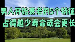 专家研究发现：男人开始衰老的5个特征，占得越少寿命或会更长