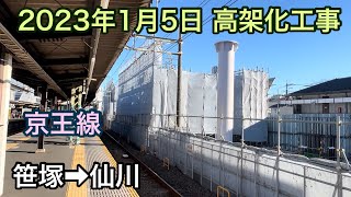 2023年1月5日 笹塚駅→仙川駅　京王線　高架化工事