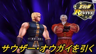 【北斗の拳レジェンズリバイブ】待ちに待った3人目のサウザーはお師さんとニコイチキャラで実装！URサウザー・オウガイ真の伝承者への道を狙ってイベントガチャを引いてみた！