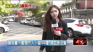 內湖驚爆槍擊案！ 嫌犯「假冒外送員」連轟15槍　被害人身份曝