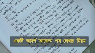 আবেদন পত্র লেখার নিয়ম | প্রশংসা পত্র | Application format