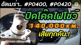 อัลเมร่า.. แก้โค๊ดไฟโชว์ #P0400, #P0420 เสียทุกคัน! @thegaragemaster945