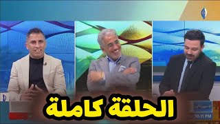 سبورت تايم الحلقة كاملة | سعد عبد الحميد - عدنان ابو سعدية