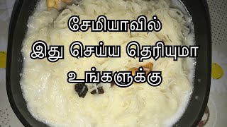 How to make pal semiya | பால் சேமியா செய்வது எப்படி | Karaikudi Tamil Samayal