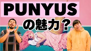 【PUNYUS】渡辺直美さんのブランドの服の魅力を解説してみた！【オシャレ女子から若手芸人まで】