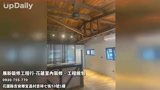 展新裝修工程行-花蓮室內裝修、工程統包 #花蓮室內設計 花蓮室內裝潢 #花蓮室內裝修 花蓮房屋修繕 #花蓮舊屋翻新 花蓮泥作工程