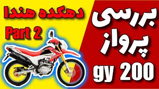 بررسی پرواز ۲۰۰ 🏍️