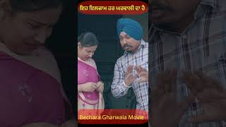 ਇਹ ਇਲਜ਼ਾਮ ਹਰ ਘਰਵਾਲੀ ਦਾ ਹੈ 😂😅😂😅 Funny Shorts I Bechara Gharwala-Funny Video-Punjabi Reels