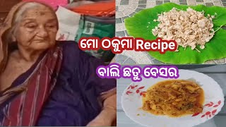 ମୋ ଠାକୁମା Recipe /ବାଲି ଛତୁ ବେସର @su-priyadailyvlog