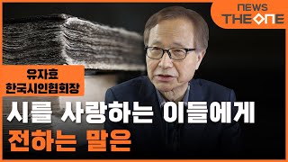 유자효 한국시인협회장이 시를 사랑하는 이들에게 전하는 말은