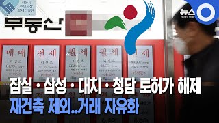 잠실·삼성·대치·청담 토허가 해제 재건축 제외..거래 자유화