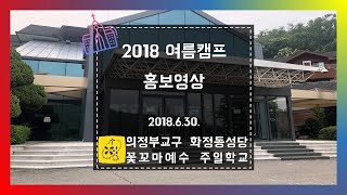 [꽃꼬마예수 주일학교]  2018 여름캠프 홍보영상