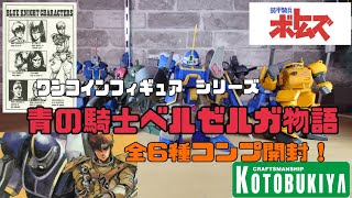 あの伝説の小説をミニフィギュア化　青の騎士ベルゼルガ物語　コトブキヤ　ワンコインシリーズ　装甲騎兵ボトムズ