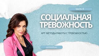 СОЦИАЛЬНАЯ ТРЕВОЖНОСТЬ, 4 часть