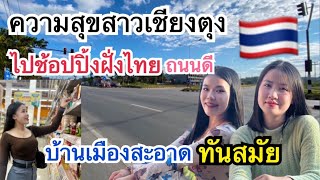 ช้อปปิ้งฝั่งไทย🇹🇭 ความสุขสาวเชียงตุง ถนนสะอาด ทันสมัย ต่างจากพม่ามาก