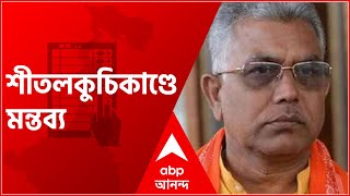 West Bengal Election 2021: শীতলকুচিতে নিহতরা ওই বুথের ভোটার নয়, ভোট লুঠ করতে গিয়েছিল: দিলীপ ঘোষ
