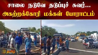 சாலை நடுவே தடுப்புச் சுவர்.. அகற்றக்கோரி மக்கள் போராட்டம் | Tiruvannamalai | RoadBarricade | Protest