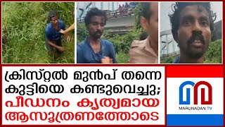 ആലുവയില്‍ എട്ടുവയസുകാരിയെ തട്ടിക്കൊണ്ടുപോയി പീഡിപ്പിച്ച സംഭവം ആസൂത്രിതം I Aluva