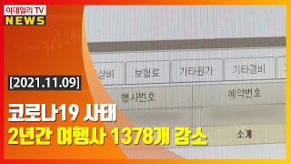 [이데일리N] 코로나19 사태 2년간 여행사 1378개 감소 (20211109)