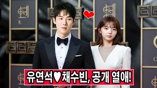 충격: 유연석♥채수빈, 드디어 공개 열애 선언!