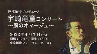 阿木燿子プロデュース『宇崎竜童コンサート〜風のオマージュ〜』