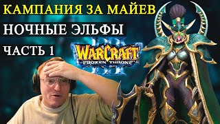 ПРОХОДИМ КАМПАНИЮ WARCRAFT 3 \