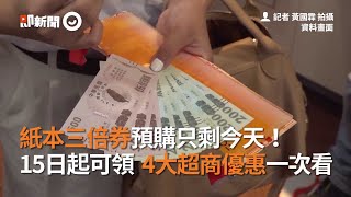 紙本三倍券預購只剩今天！15號起可領4大超商優惠一次看｜振興券｜預購優惠