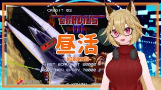 【Vtuber】グラディウスIII -伝説から神話へ-【実況プレイ配信】