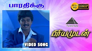 பாரதிக்கு கண்ணம்மா HD Video Song | Priyamudan | Vijay | Kausalya | Deva | Pyramid Audio