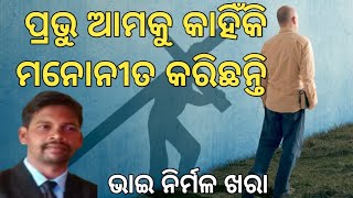 ପ୍ରଭୁ ଆମକୁ କାହିଁକି ମନୋନୀତ କରିଅଛନ୍ତି, ଭାଇ ନିର୍ମଳ ଖରା