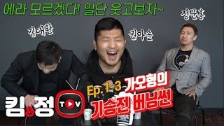 [킴앤정TV] Ep.1-3 권아솔 그리고 버닝썬...?