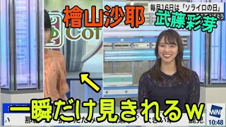 【ウェザーニュース】一瞬だけ見きれる檜山沙耶を見て爆笑する武藤彩芽【切り抜き】