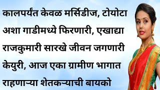 केतकी भाग १ | मराठी हृदयस्पर्शी | मराठी बोधकथा | emotional story | Marathi story | Marathi goshti |