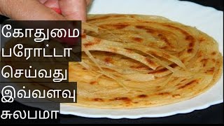 கோதுமை பரோட்டா /Wheat parotta recipe in tamil/