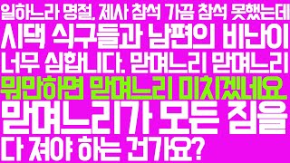 실화사연] 일하느라 명절, 제사 가끔 참석 못하는데 시댁식구들과 남편의 비난이 너무 심합니다. 맏며느리가 모든 짐을 다 져야 하나요? /라디오썰/며느리사연/시댁이야기/남편이야기