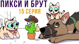 Пикси и Брут. 15 серия. Комиксы | Мемозг 677