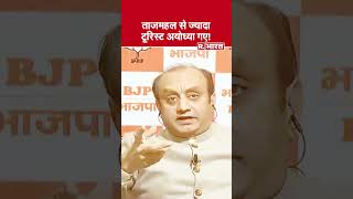 ताजमहल से ज्यादा टूरिस्ट अयोध्या गए! बीजेपी सांसद डॉ. सुधांशु त्रिवेदी ने सपा की खोली पोल