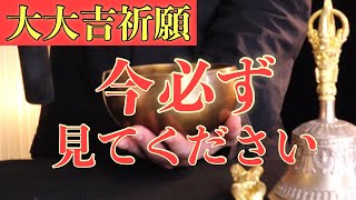 【 10月8日(金)大大吉祈願！ 】この動画に出会ったあなたは、何もかも上手くいく前兆です！