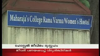 വര്‍ഷങ്ങള്‍ പഴക്കമുളള എറണാകുളം മഹാരാജാസ് കോളേജിന്‍റെ വനിതാ ഹോസ്റ്റല്‍ ജീവിതം ദു:സ്സഹം