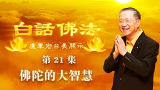 卢台长【佛陀的大智慧】-卢军宏台长白话佛法开示（第二十一集）2020年3月21日 （更新文件）