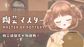 【陶芸マスター】#1 陶芸経験者が初挑戦するよ！【新人Vtuber /志豆乃まる】