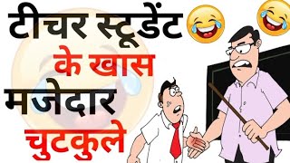 टीचर और स्टूडेंट के मजेदार चुटकुले🤣 Funny Jokes | Chutkule | Majedar Chutkule | Sanju Ke Chutkule