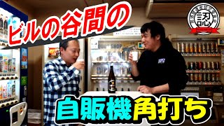 【格安酒場】ビルの谷間の自販機角打ち