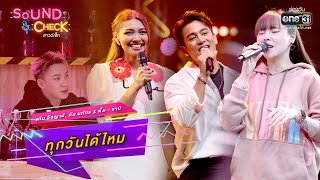 ทุกวันได้ไหม : แก้ม วิชญานี, กัน นภัทร x ตั้ม - ซานิ | SOUND CHECK EP.30 | one31