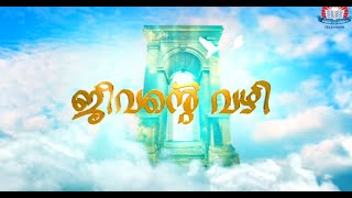 ജീവൻ്റെ വഴി I Episode -57 |