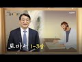 [하루 20분 공동체성경읽기] 11/22 로마서 1-3장